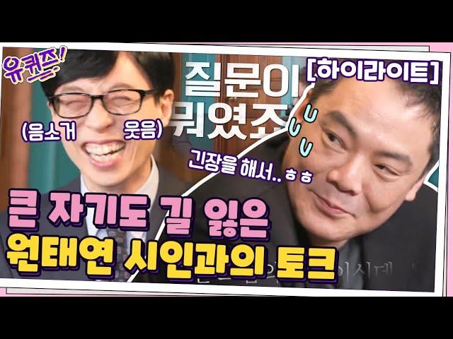 [#하이라이트#] 애프터스쿨 "샴푸" 작사를 원태연 시인이?! 감성 충전하는 가사의 세계..#유퀴즈온더블럭 | YOU QUIZ ON THE BLOCK EP.88