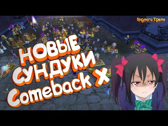 Новые сундуки. Новый сервер Comeback PW X