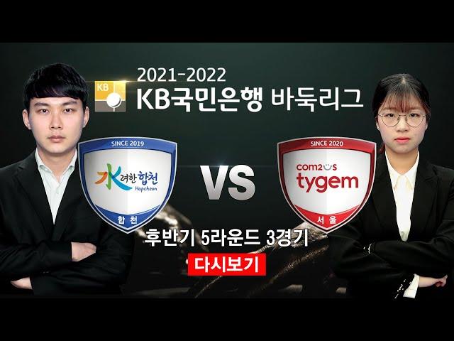 #후반기_5R_3G (수려한합천 vs 컴투스타이젬) 2021-2022 KB국민은행 바둑리그 후반기 5R 3G