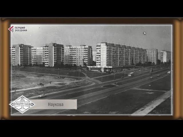 Вулицями Львова. Вулиця Наукова