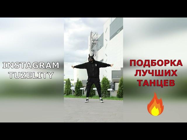 ПОДБОРКА ТАНЦЕВ TIK TOK 2021 TUZELITY DANCE BEST SHUFFLE MIX  ЧАСТЬ 2