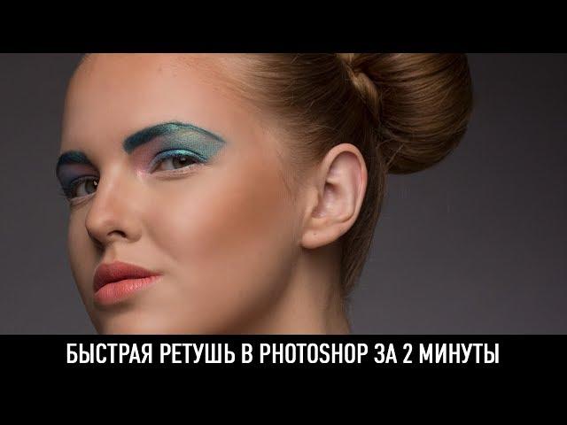 Быстрая ретушь в photoshop за 2 минуты