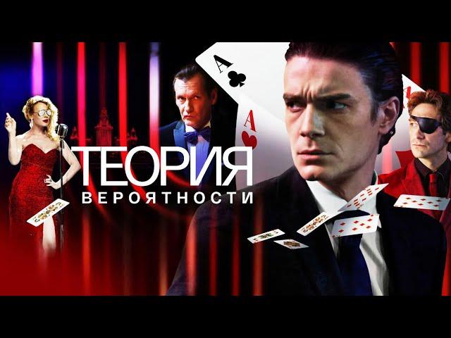 ШИКАРНЫЙ СЕРИАЛ ПРО ШИКАРНУЮ ЖИЗНЬ! ПРИДУМАЛ СХЕМУ КАК ОБЫГРАТЬ КАЗИНО! ТЕОРИЯ ВЕРОЯТНОСТИ. ЧАСТЬ 1