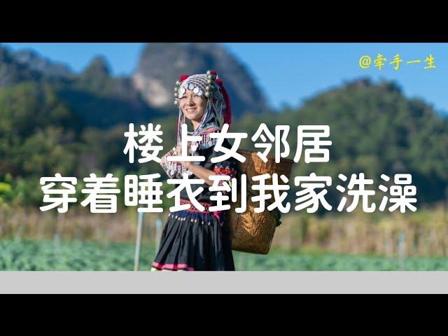 #情感故事#两性故事#家庭伦理 我和女邻居之间发生的一些事