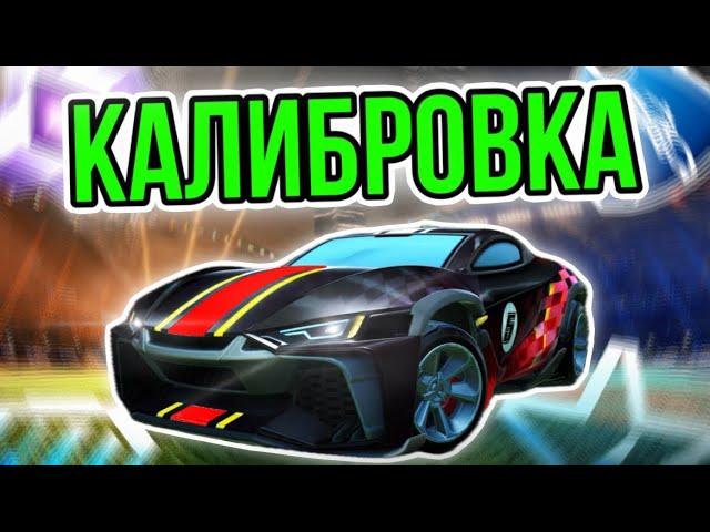 КАЛИБРОВКА 1v1 на НОВОЙ МАШИНЕ ADMIRAL │ Рокет лига 1 на 1 │ 14 Сезон Рокет Лига