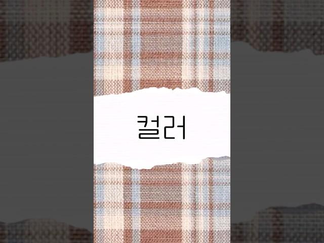 2024 FW 컬러 트렌드