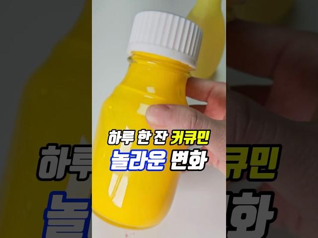 하루 한 잔 커큐민의 극적인 변화!⭕️