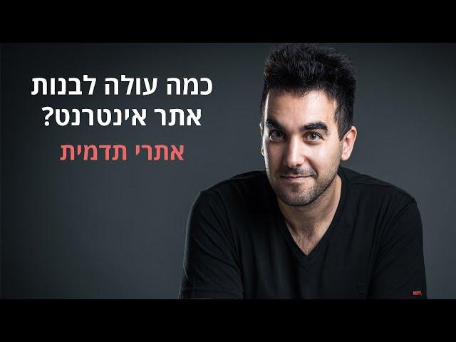 מחיר בניית אתרים - כמה עולה לבנות אתר? (אתרי תדמית - אתרים פשוטים לעסק)