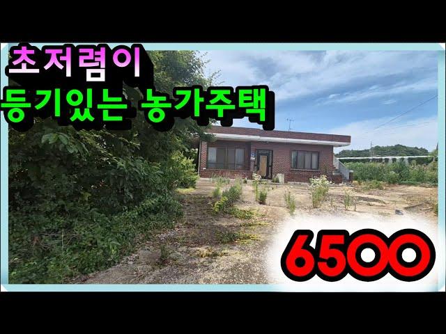 매물- 663[당진토지][당진전원주택][이안부동산]초저렴이 등기있는 당진 농가주택매매