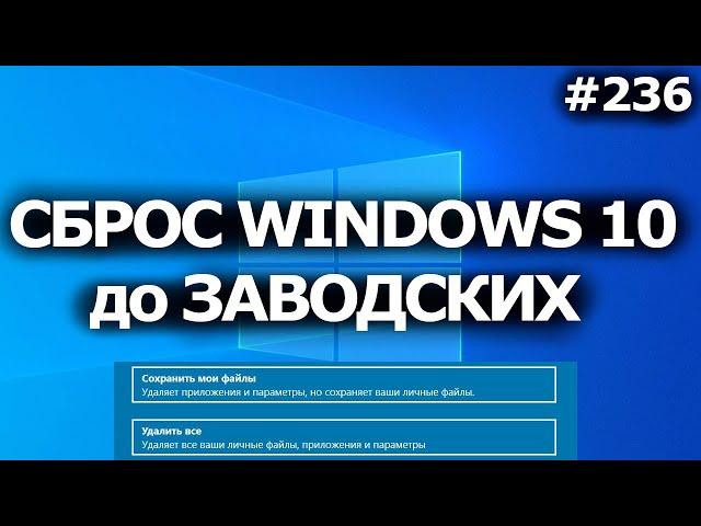 Windows 10 - Сбросить до заводских настроек без потери файлов