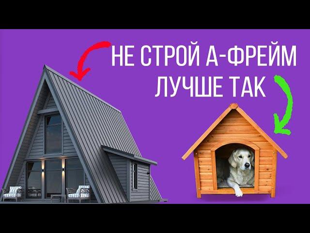 Дом шалаш: 10 бед - скажи им НЕТ. Мансардная технология и ее проблемы