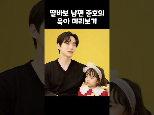 [2PM준호] 딸바보 남편 이준호의 육아 미리보기 #shorts #2pm #junho