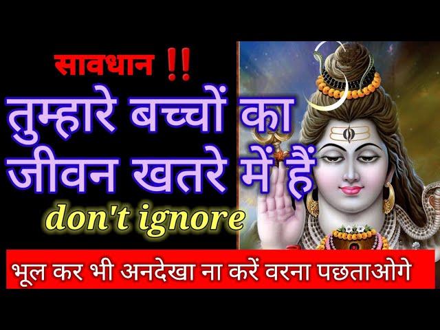 11:11mahadev messageतुम्हारे बच्चों का जीवन खतरे में है, सावधान ‼️हो जाओ shivsandeshtoday