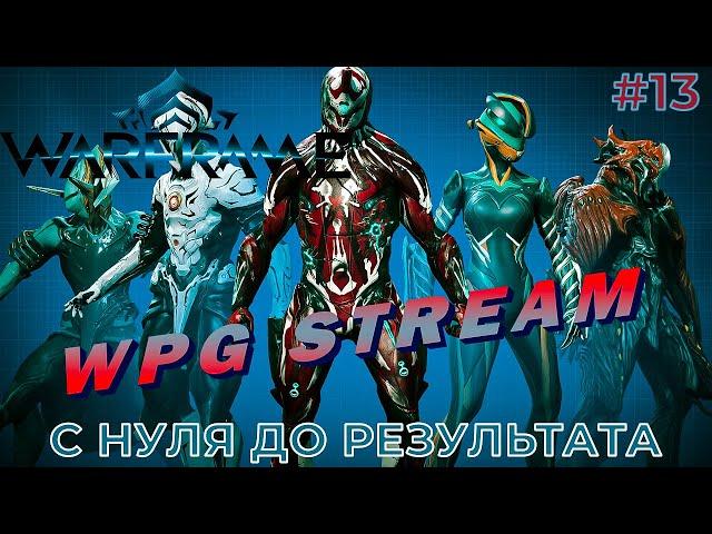 ИДУ ОСВАИВАТЬ Warframe #13 компьютерная игра