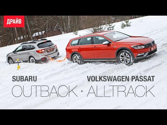 Subaru Outback и Volkswagen Passat Alltrack тест-драйв с Никитой Гудковым