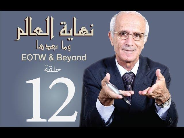 نهاية العالم وما بعدها -ح12- علي منصور كيالي - (جهنم)