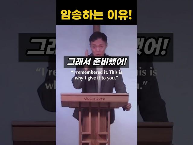 "하나님의 말씀을 암송하는 이유" #쉐마 #암송 #성경암송 #영어설교 #영어공부 #말씀PT