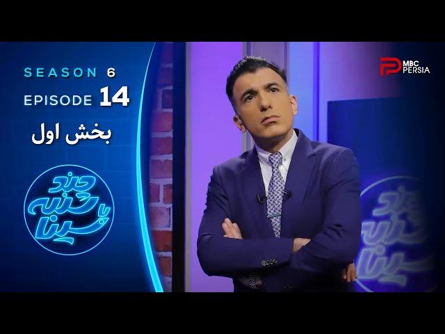 چند شنبه با سینا | فصل ششم | قسمت 14 | بخش اول