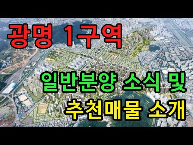 광명 1구역 일반분양 소식 및 추천매물 소개