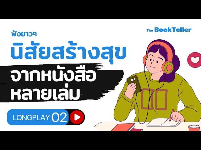 รวมอาหารสมอง จากหนังสือหลายเล่ม Part 2 | ฟังยาว ๆ อาหารสมอง LONGPLAY | The BookTeller