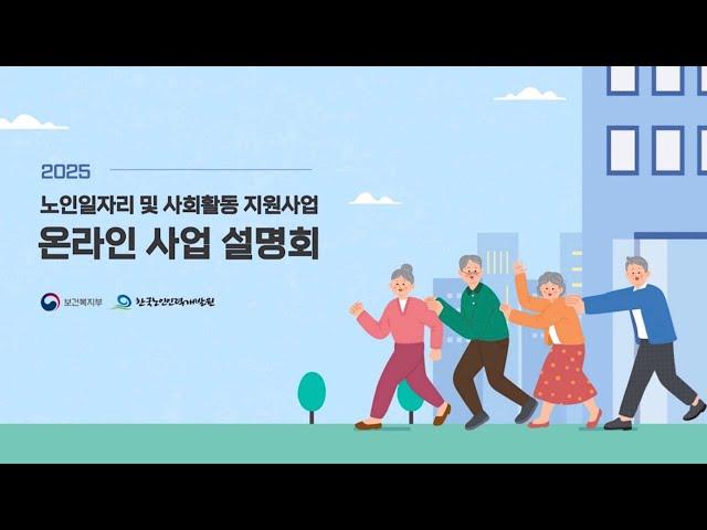 2025 노인 일자리 및 사회활동 지원사업 사업설명회