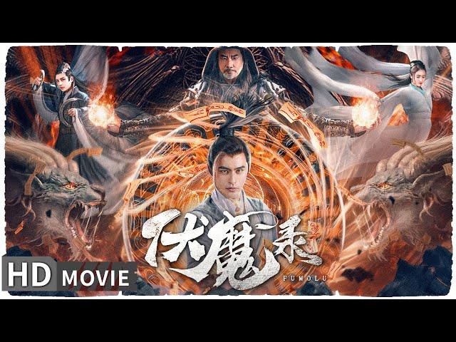 【#伏魔录】驱魔人绝地大招破魔王 精彩打戏超燃不停！| Full | #MonsterMovie | 徐少强 | 黄一山 | 崔冬辰 | 金宁 | 康磊