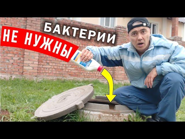 Почистите выгребную яму БЕЗ БАКТЕРИЙ! Вот мой необычный метод!