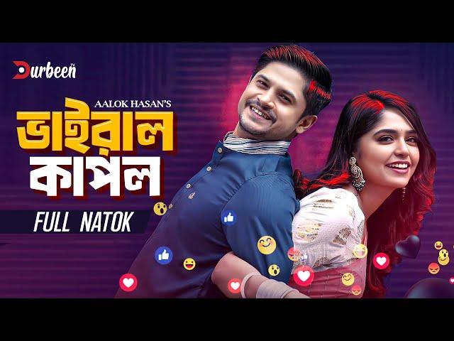 ভাইরাল কাপল | Viral Couple | Niloy Alomgir | JS Heme | Bangla New Natok | New Natok 2024 |Durbeen TV