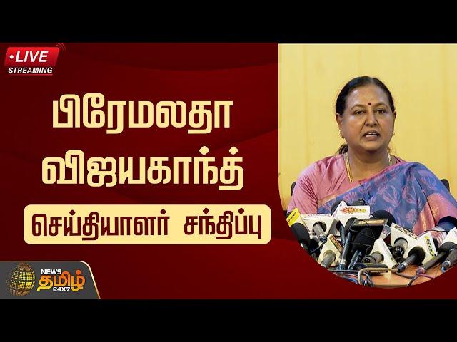 LIVE : பிரேமலதா விஜயகாந்த் செய்தியாளர் சந்திப்பு | Premalatha Vijayakanth Pressmeet