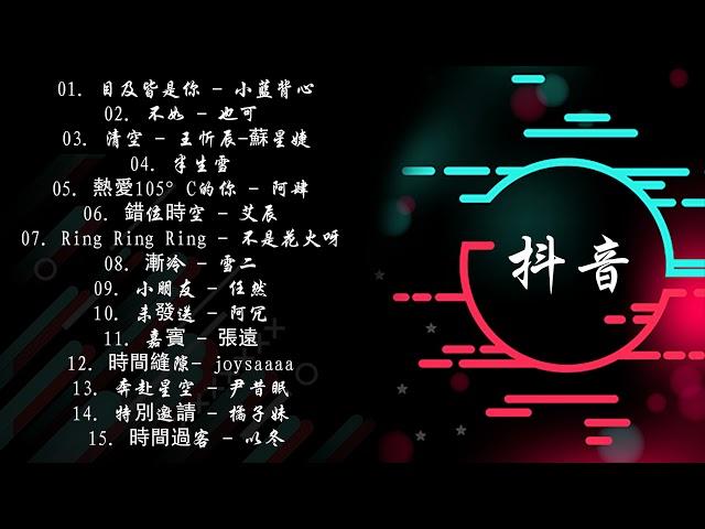 《2021抖音合集》 十二月份热门歌曲总结 最火最热门洗脑抖音歌曲【動態歌詞】 2021不能不聽的15首歌 ！