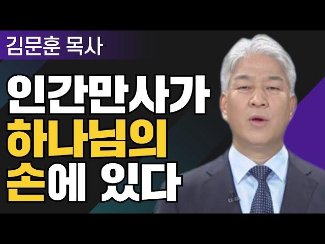 은혜의 힘 1부 l 포도원교회 김문훈 목사 l 밀레니엄 특강_성경 속 영웅