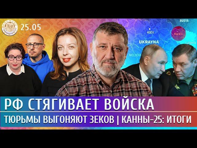 РФ стягивает войска, Тюрьмы выгоняют зеков, Канны-25: итоги. Пархоменко, Пронченко, Лученко,Якутенко