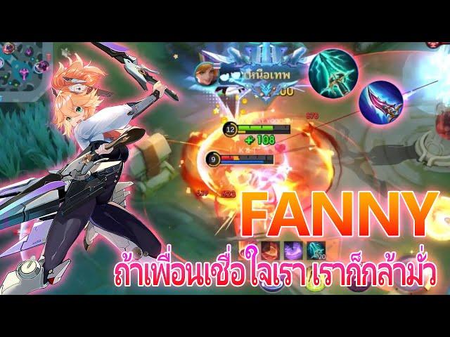 Fanny ถ้าเพื่อนเชื่อใจ เราก็กล้ามั่ว...