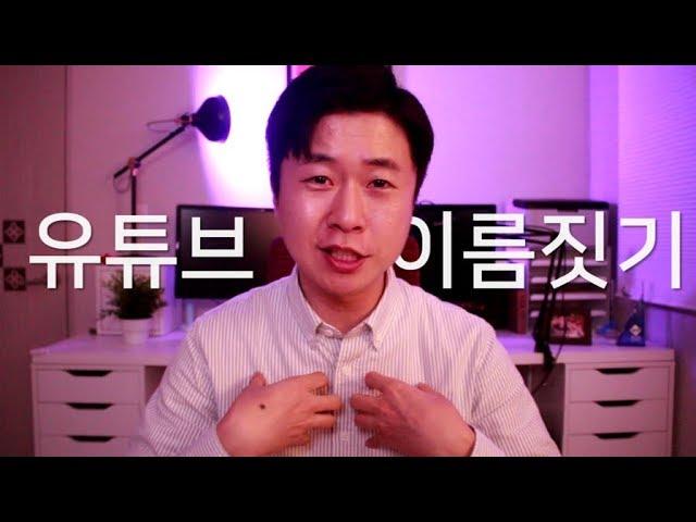 유튜브 이름 짓는 방법. 이지쌤 이름이 나온 이유. 퍼스널 브랜딩