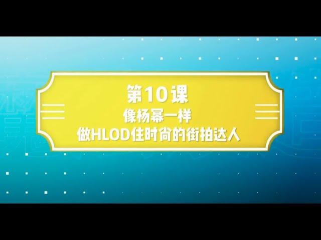 像做hold住时尚的街拍达人「EP10」