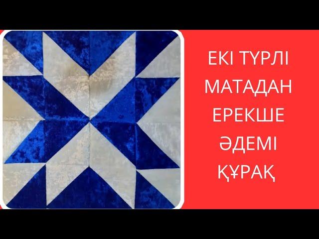 Екі түрлі матадан ерекше әдемі құрақ. Лакустное шитья.