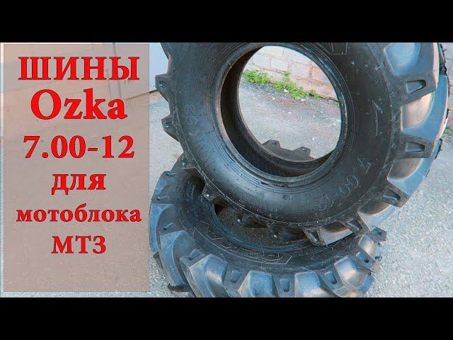 Шины для мотоблока МТЗ БЕЛАРУС / OZKA 7.00-12