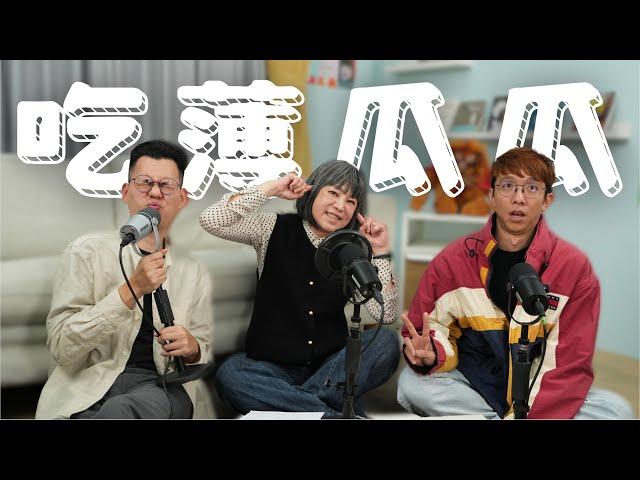 吃瓜就吃薄瓜瓜！ Taiwan Plus新聞下架風波 | 【姨帶姨錄】 斐台大外宣 EP6