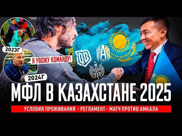 МФЛ в КАЗАХСТАНЕ-2025: БРОУКИ, АМКАЛ, 2DROTS, ФК 10 и РОДИНА? КАК ЭТО БУДЕТ