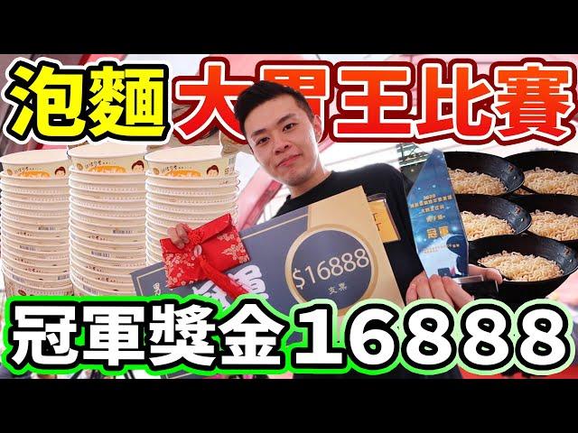 泡麵大胃王比賽！到底可以吃多少碗？冠軍獎金16888元！丨MUKBANG Taiwan Competitive Eater Challenge Big Food Eating Show｜大食い