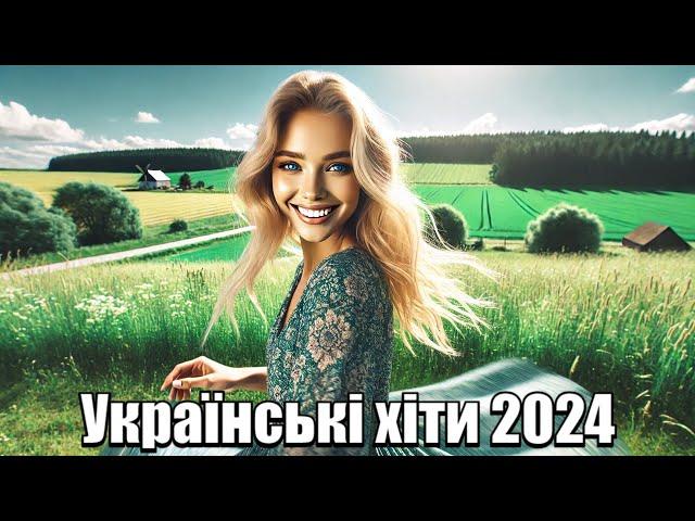 Українські хіти 2024. Збірка Українських пісень