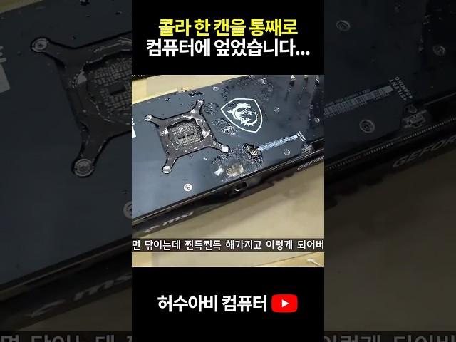 찐득 찐득 콜라 눌러붙은 컴퓨터에서 살릴 수 있는 부품은