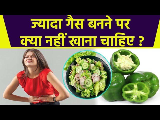 ज्यादा गैस बनने पर क्या नहीं खाना चाहिए, Salad से लेकर Shimla Mirch तक खाना मना है | Boldsky