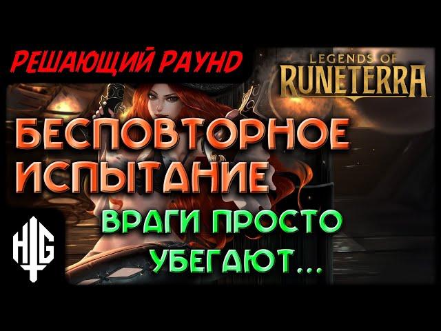 Бесповторное испытание | Решающий раунд [Legends of Runeterra]