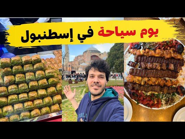يوم سياحة في اسطنبول | جولة الجراند بازار - مطعم إيراني - حلويات مادو - ساندوتش السمك في كاراكوي