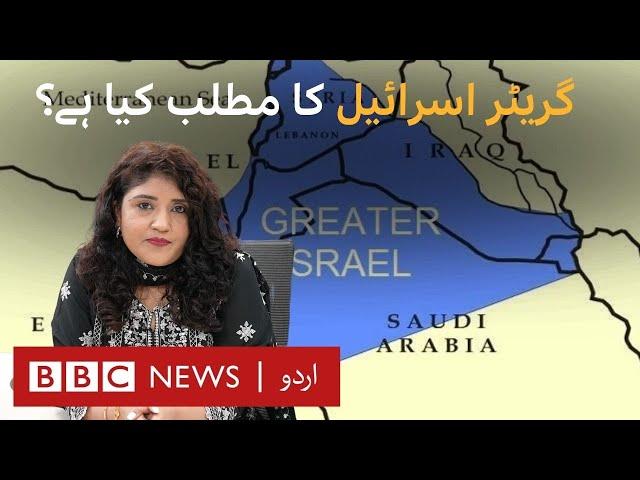 Is Israel really working on a 'Greater Israel' plan? - BBC URDU