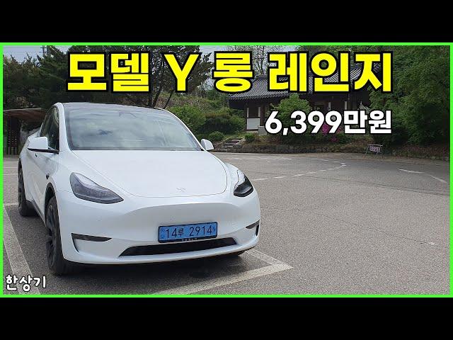 테슬라 모델 Y 롱 레인지 시승기, 6,399만원(Tesla Model Y Long Range Test Drive) - 2024.04.22