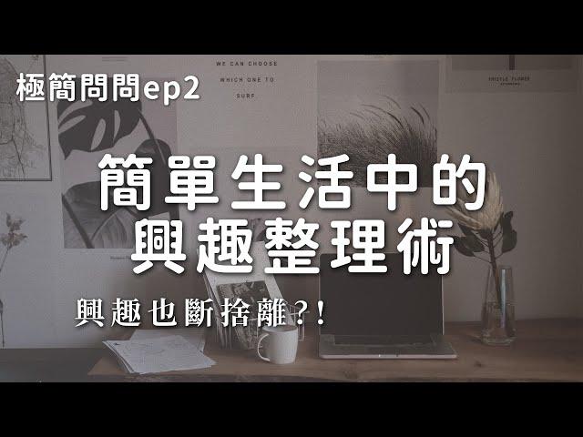 興趣也斷捨離？簡單生活中的興趣整理術｜極簡生活｜minimalist｜極簡QA EP2