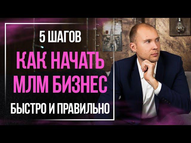 Как начать МЛМ бизнес БЫСТРО и ПРАВИЛЬНО – 5 простых шагов к успеху в сетевом маркетинге