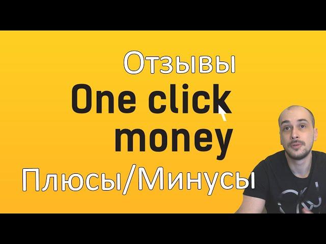 Oneclickmoney: реальные отзывы / плюсы и минусы МФО